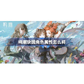 鸣潮玦园角色属性怎么样 鸣潮玦园角色属性介绍