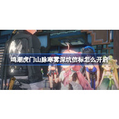 鸣潮虎门山脉寒雾深坑信标怎么开启 鸣潮虎门山脉寒雾深坑信标开启路线