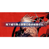 地下城与勇士国服公会系统是什么 地下城与勇士国服公会系统介绍
