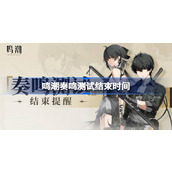 鸣潮奏鸣测试什么时候结束 鸣潮奏鸣测试结束时间