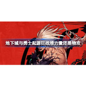 地下城与勇士起源狂战堆力量还是物攻 地下城与勇士起源狂战属性加点优先级