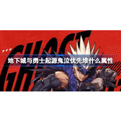 地下城与勇士起源鬼泣优先堆什么属性 地下城与勇士起源鬼泣属性加点优先级