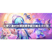 元梦之星时光漫游赛季新主题关卡介绍 元梦之星时光漫游有哪些新主题关卡