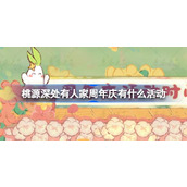 桃源深处有人家周年庆有什么活动 桃源周年庆活动时间线介绍