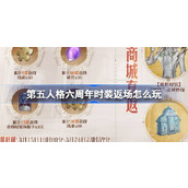 第五人格六周年时装返场怎么玩 六周年时装返场投票活动介绍