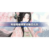 奇迹暖暖桃梦芳缘怎么玩 奇迹暖暖桃梦芳缘活动玩法介绍