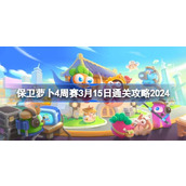 保卫萝卜4周赛3.15怎么过 保卫萝卜4周赛3月15日通关攻略2024