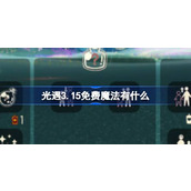 光遇3.15免费魔法有什么 光遇3月15日免费魔法收集攻略