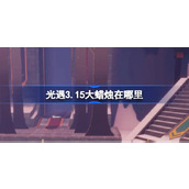 光遇3.15大蜡烛在哪里 光遇3月15日大蜡烛位置攻略