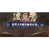 世界之外渡见春怎么玩 世界之外渡见春世界之间卡池介绍