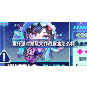 蛋仔派对潮玩大作战盲盒怎么样 蛋仔派对新派对季盲盒介绍