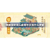 桃源深处有人家周年庆有什么更新 桃源周年庆更新内容介绍