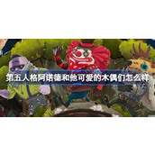 第五人格阿诺德和他可爱的木偶们怎么样 第五人格IP衍生泡面番介绍
