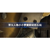 第五人格小小梦魇联动怎么玩 第五人格小小梦魇联动活动介绍