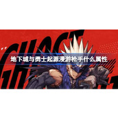 地下城与勇士起源漫游枪手什么属性 地下城与勇士起源漫游枪手属性