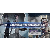 第五人格伊藤润二惊选集联动返场怎么玩 第五人格川上富江返场活动介绍