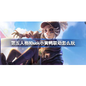 第五人格BDuck小黄鸭联动怎么玩 第五人格小黄鸭联动第一弹活动介绍