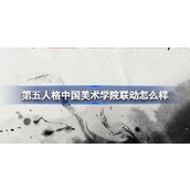 第五人格中国美术学院联动怎么样 中国美术学院文创联动活动介绍