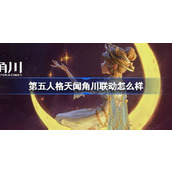 第五人格天闻角川联动怎么样 第五人格官方美术集活动介绍