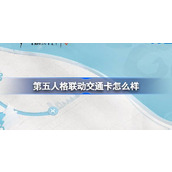 第五人格联动交通卡怎么样 北京市政交通联名交通卡活动介绍
