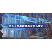 第五人格典藏家具有什么优化 第五人格第一批典藏家具优化介绍