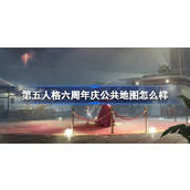 第五人格六周年庆公共地图怎么样 周年庆公共地图科考船介绍