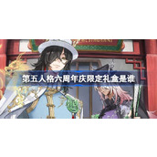 第五人格六周年庆限定礼盒是谁 真理之下限定礼盒宿伞之魂介绍