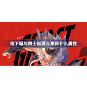 地下城与勇士起源元素师什么属性 元素师属性加点