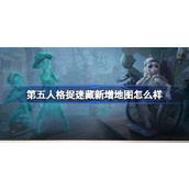 第五人格捉迷藏新增地图怎么样 第五人格周年庆捉迷藏新增地图介绍