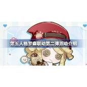 第五人格罗森联动第二弹活动时间 第五人格罗森联动第二弹活动介绍