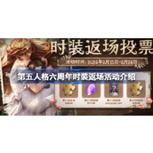 第五人格六周年返场皮肤投票入口在哪 第五人格六周年时装返场活动介绍