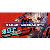 地下城与勇士手游泰拉石怎么获得 地下城与勇士起源泰拉石获得方法