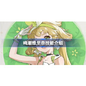 鸣潮维里奈技能是什么 鸣潮维里奈技能介绍