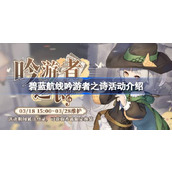 碧蓝航线吟游者之诗活动上线时间 碧蓝航线吟游者之诗活动介绍