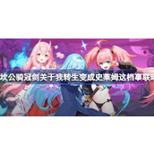 坎公骑冠剑关于我转生变成史莱姆这档事联动活动上线时间