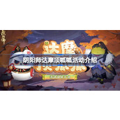 阴阳师达摩顶呱呱活动怎么玩 阴阳师达摩顶呱呱活动介绍