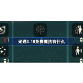 光遇3.18免费魔法有什么 光遇3月18日免费魔法收集攻略