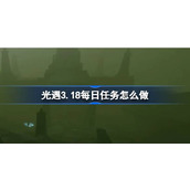 光遇3.18每日任务怎么做 光遇3月18日每日任务做法攻略