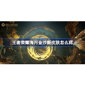 王者荣耀海月金沙新皮肤怎么样 王者成都金沙遗址博物馆联动介绍