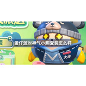 蛋仔派对神气小熊套装怎么样 网易大神定制神气小熊套装介绍