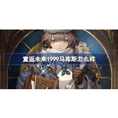 重返未来1999马库斯怎么样 重返未来1999马库斯角色介绍