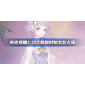 奇迹暖暖3.22大喵限时制衣怎么做 奇迹暖暖夏夜星辰制作攻略