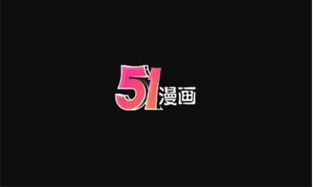 51漫画全版本下载