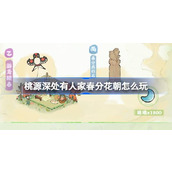 桃源深处有人家春分花朝怎么玩 桃源春分花朝活动介绍
