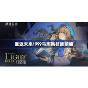 重返未来1999马库斯技能前瞻 重返未来1999马库斯技能是什么