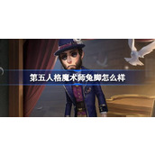 第五人格魔术师兔脚怎么样 第五人格象牙塔系列魔术师兔脚时装介绍