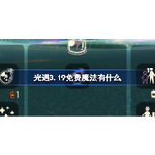 光遇3.19免费魔法有什么 光遇3月19日免费魔法收集攻略