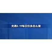 光遇3.19每日任务怎么做 光遇3月19日每日任务做法攻略