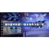 崩坏星穹铁道2.1版本角色卡池一览 崩坏星穹铁道2.1角色卡池都有谁