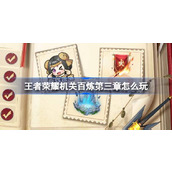 王者荣耀机关百炼第三章怎么玩 王者机关百炼第三章活动介绍